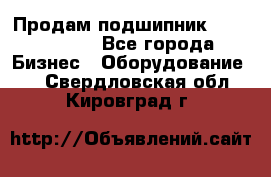 Продам подшипник GE140ES-2RS - Все города Бизнес » Оборудование   . Свердловская обл.,Кировград г.